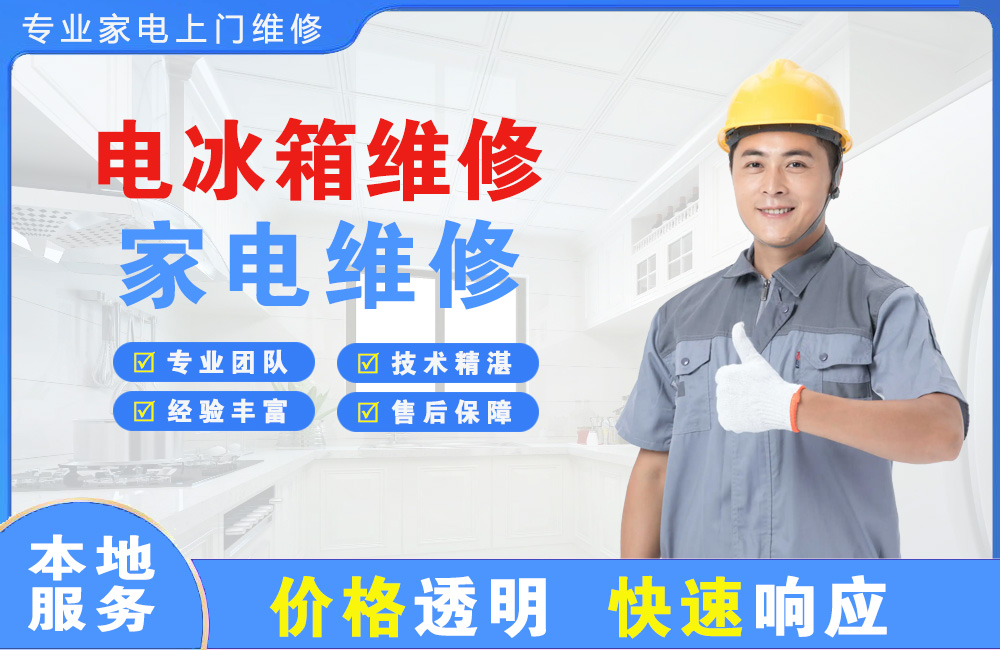 萍乡电冰箱维修