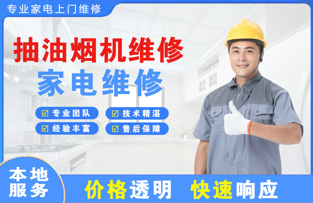 萍乡抽油烟机维修