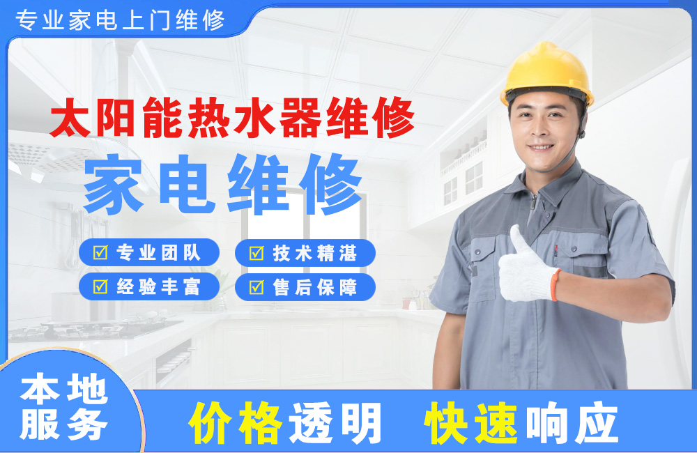 萍乡太阳能热水器维修